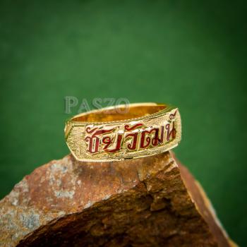 แหวนนามสกุล แหวนทอง ทอง90 #1